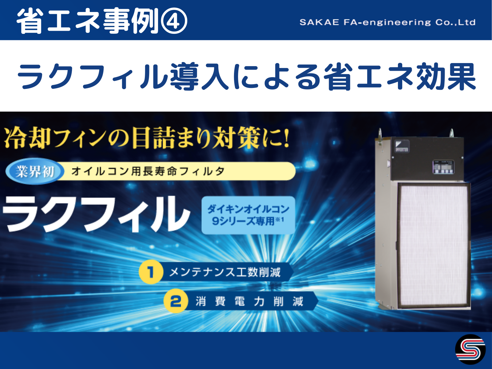 改善事例 オイルコン、チラー洗浄 ｜エンジニアナレッジ｜株式会社サカエ